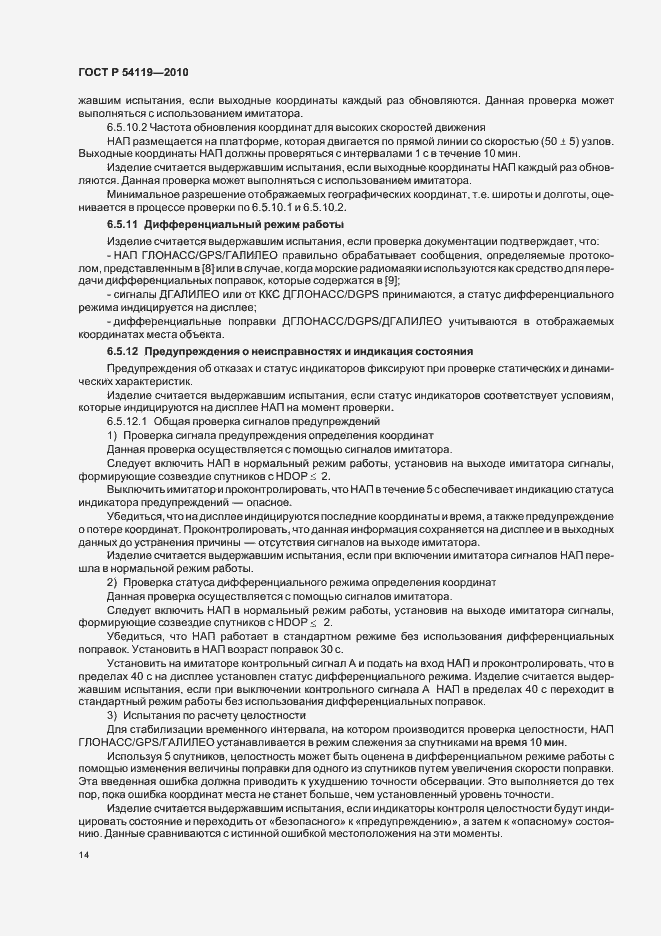 Страница 18 ГОСТ Р 54119-2010