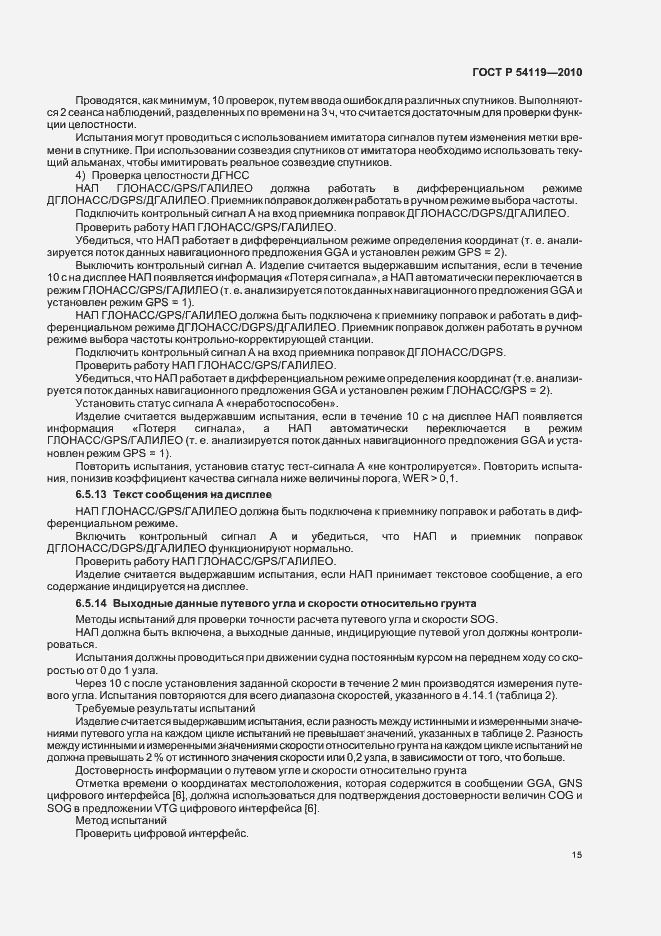 Страница 19 ГОСТ Р 54119-2010