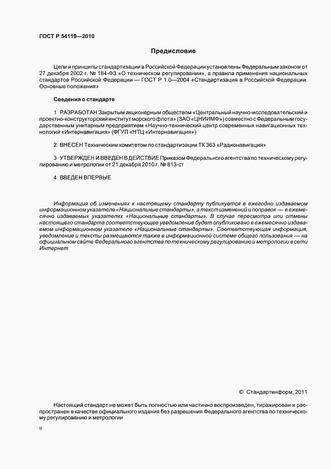 Страница 2 ГОСТ Р 54119-2010