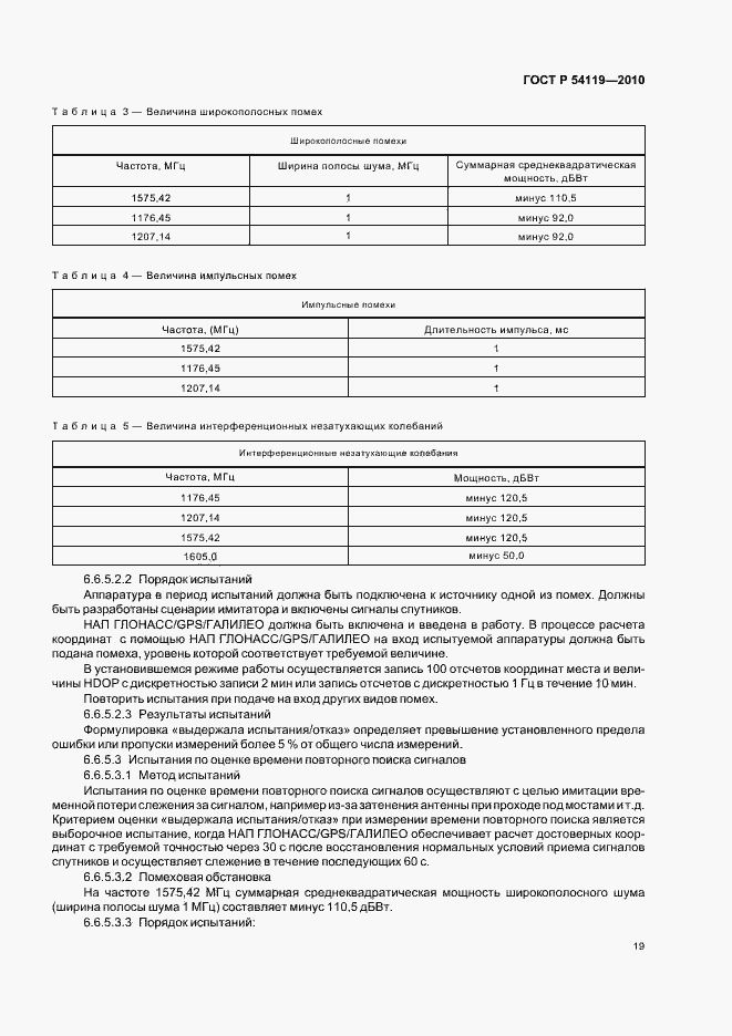 Страница 23 ГОСТ Р 54119-2010