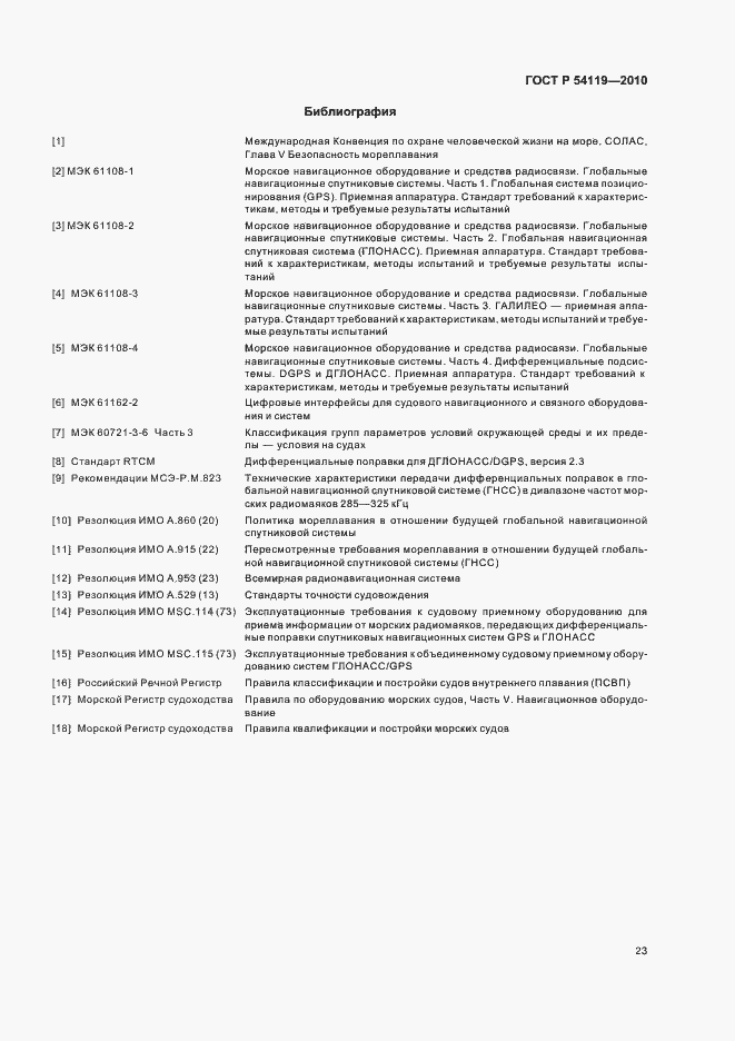 Страница 27 ГОСТ Р 54119-2010