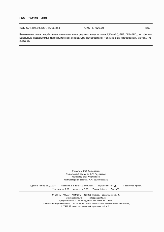 Страница 28 ГОСТ Р 54119-2010