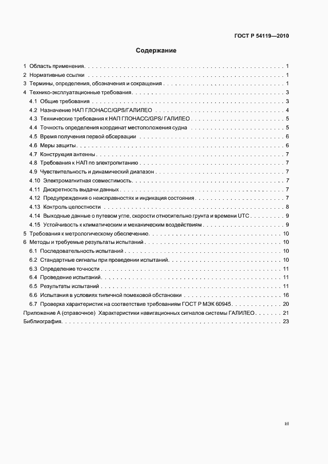 Страница 3 ГОСТ Р 54119-2010