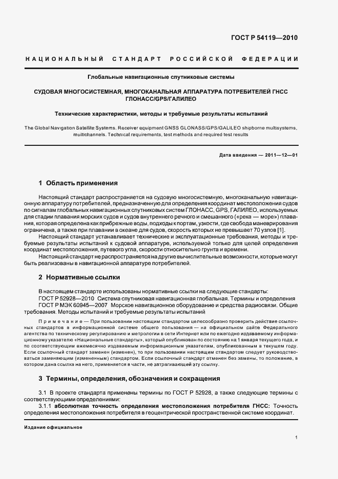 Страница 5 ГОСТ Р 54119-2010