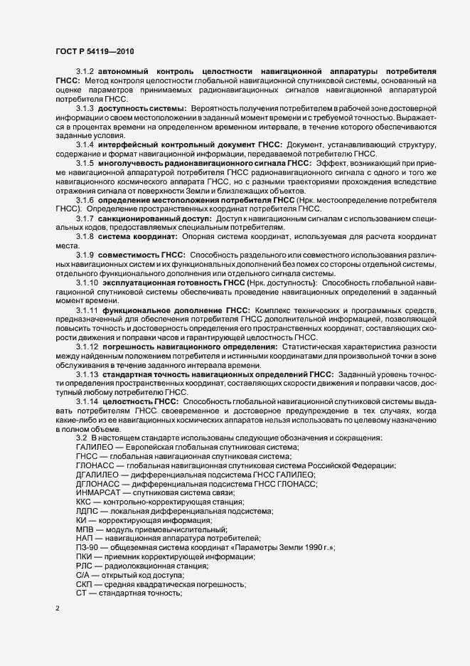 Страница 6 ГОСТ Р 54119-2010