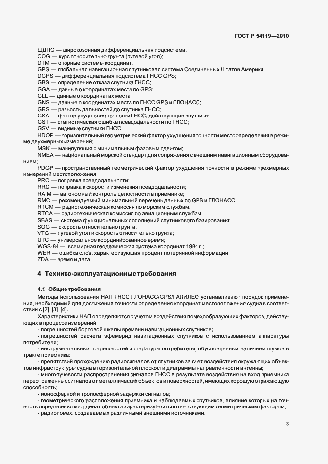 Страница 7 ГОСТ Р 54119-2010