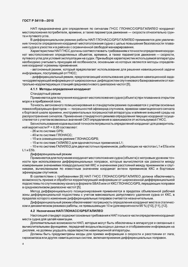 Страница 8 ГОСТ Р 54119-2010