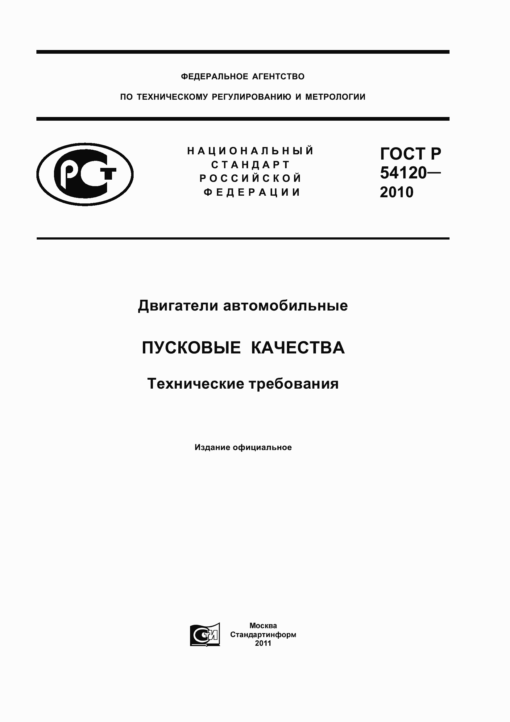 Страница 1 ГОСТ Р 54120-2010