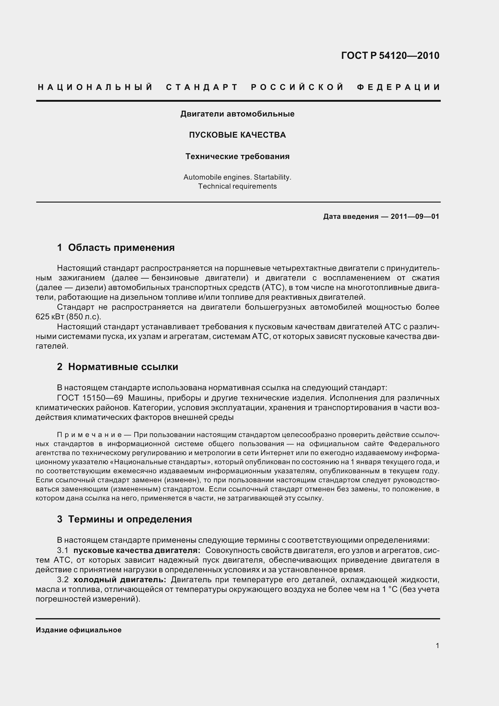 Страница 3 ГОСТ Р 54120-2010