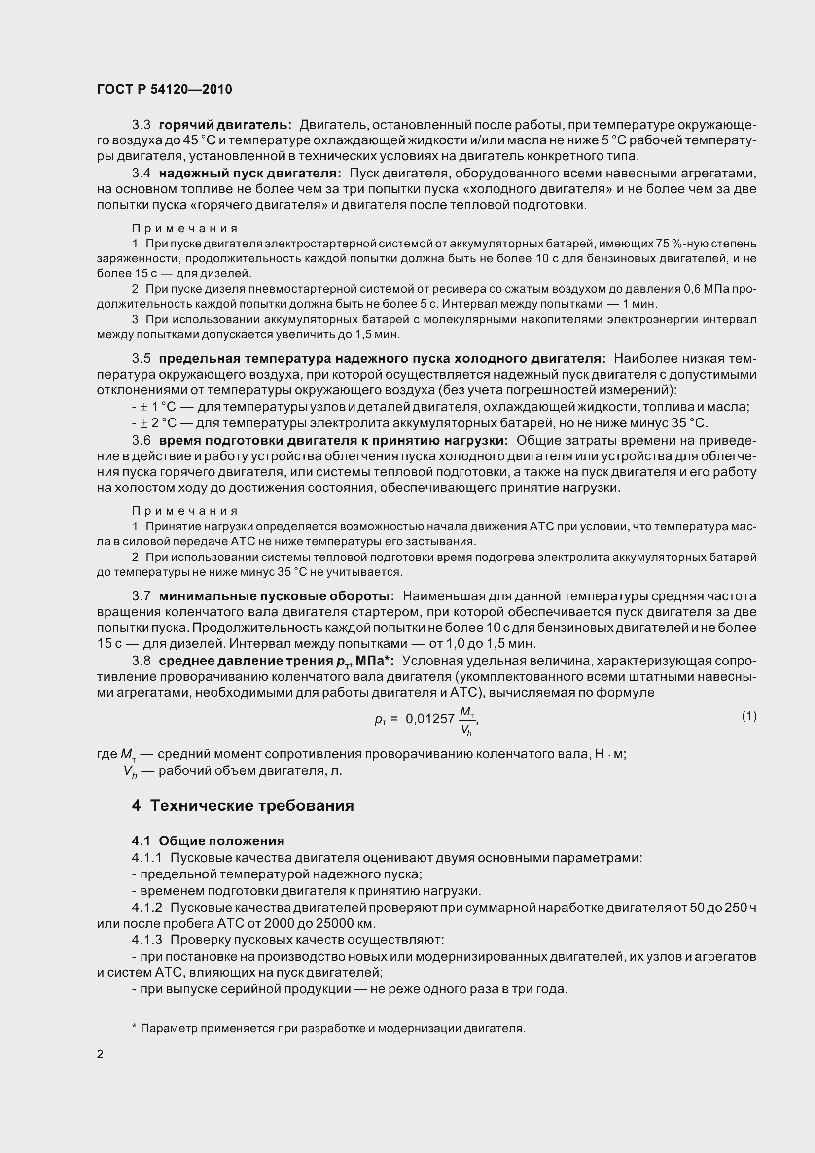 Страница 4 ГОСТ Р 54120-2010