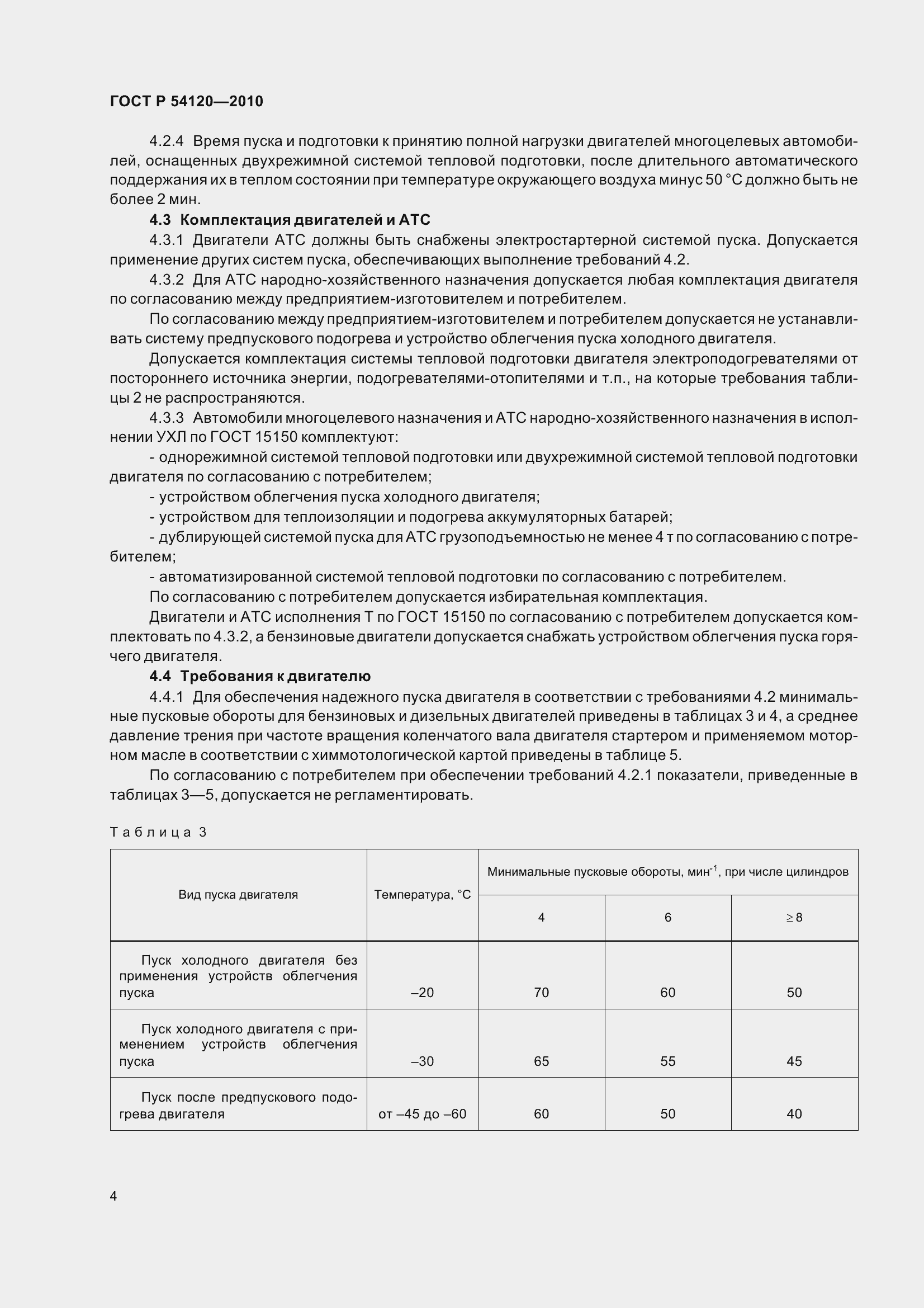 Страница 6 ГОСТ Р 54120-2010