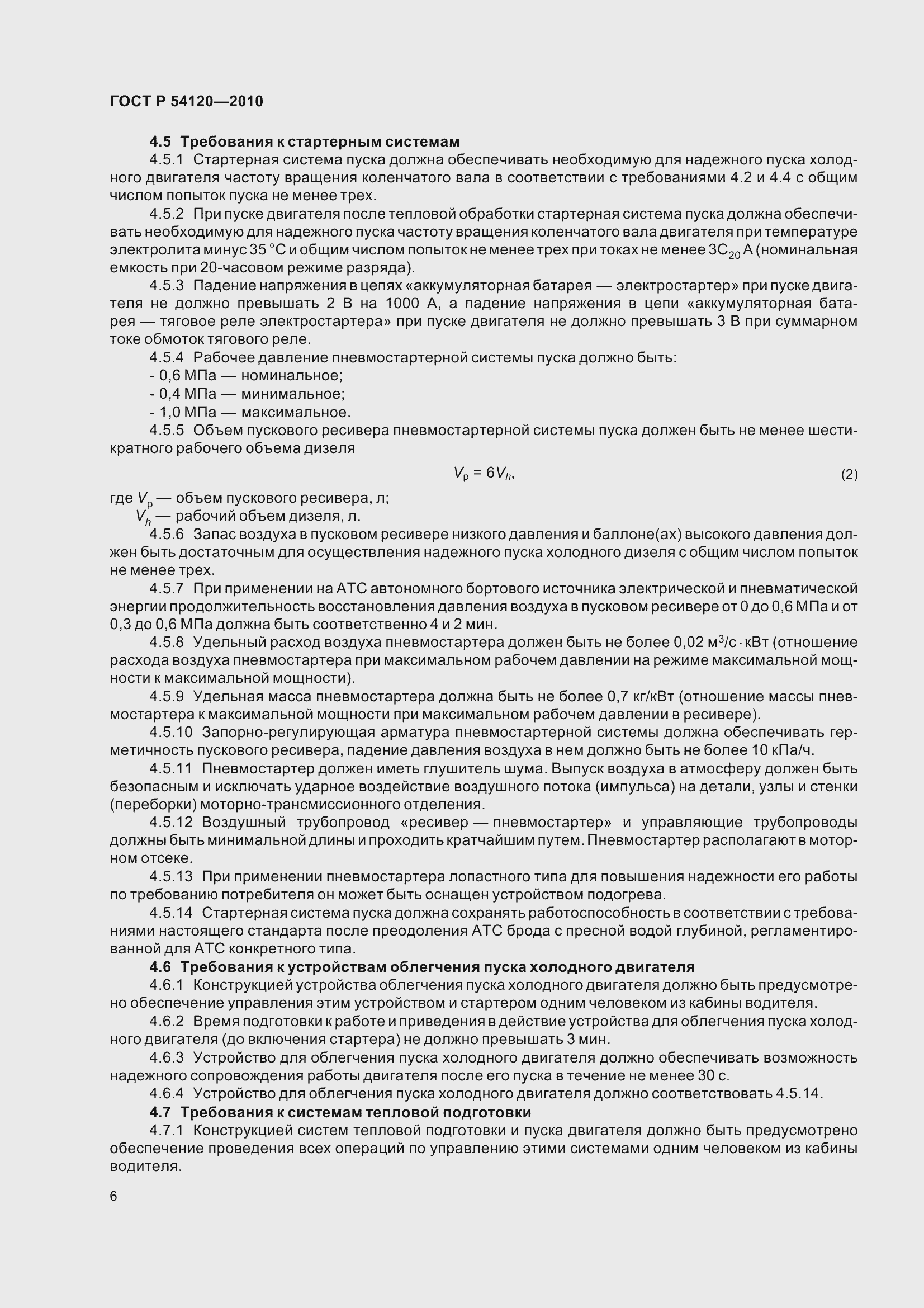 Страница 8 ГОСТ Р 54120-2010