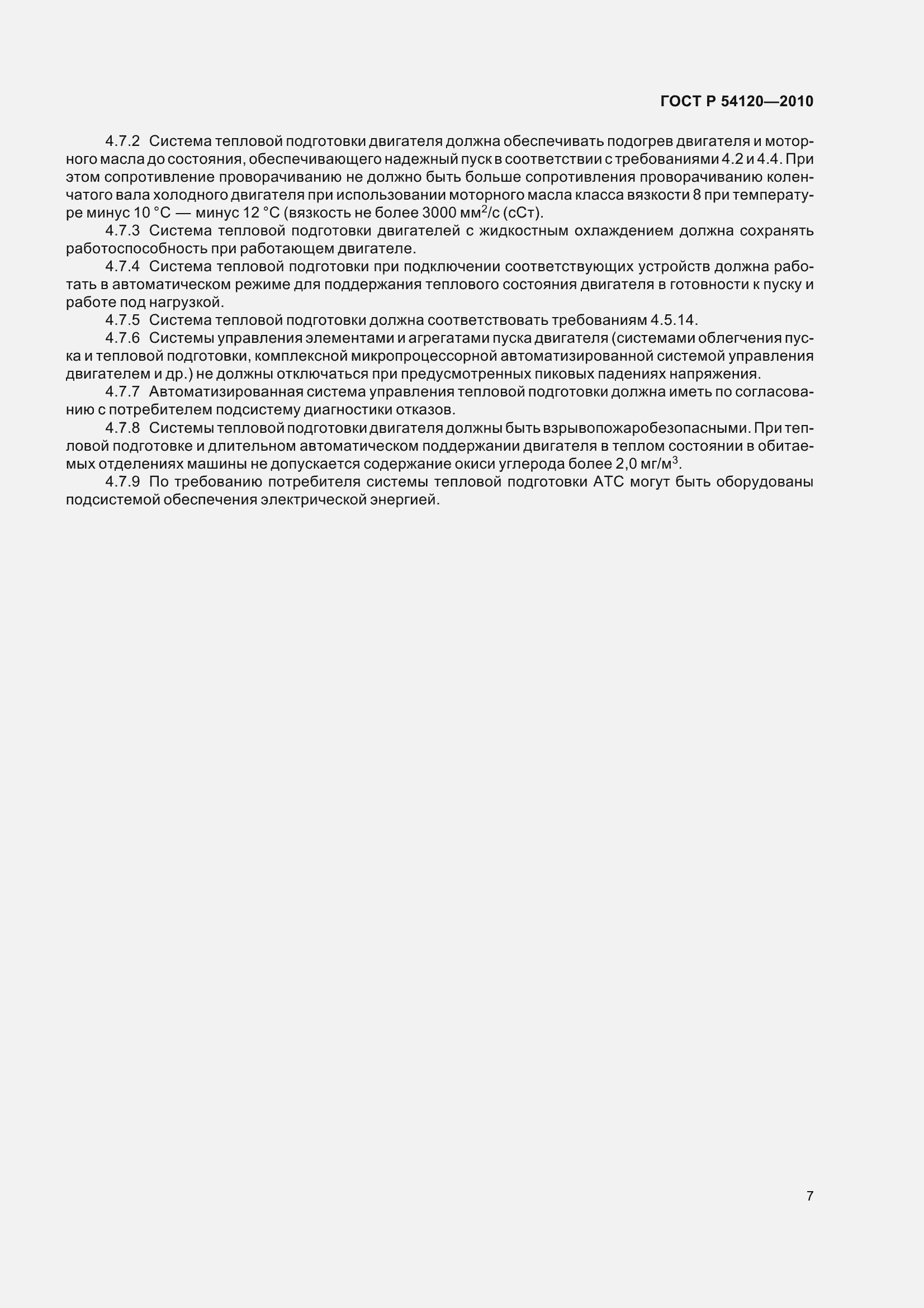 Страница 9 ГОСТ Р 54120-2010