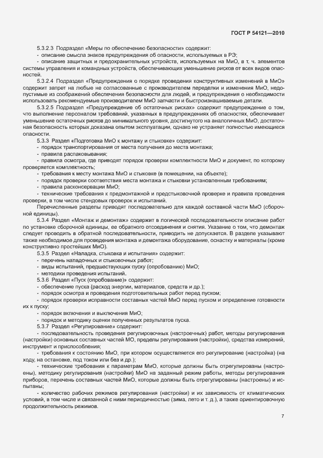Страница 10 ГОСТ Р 54121-2010
