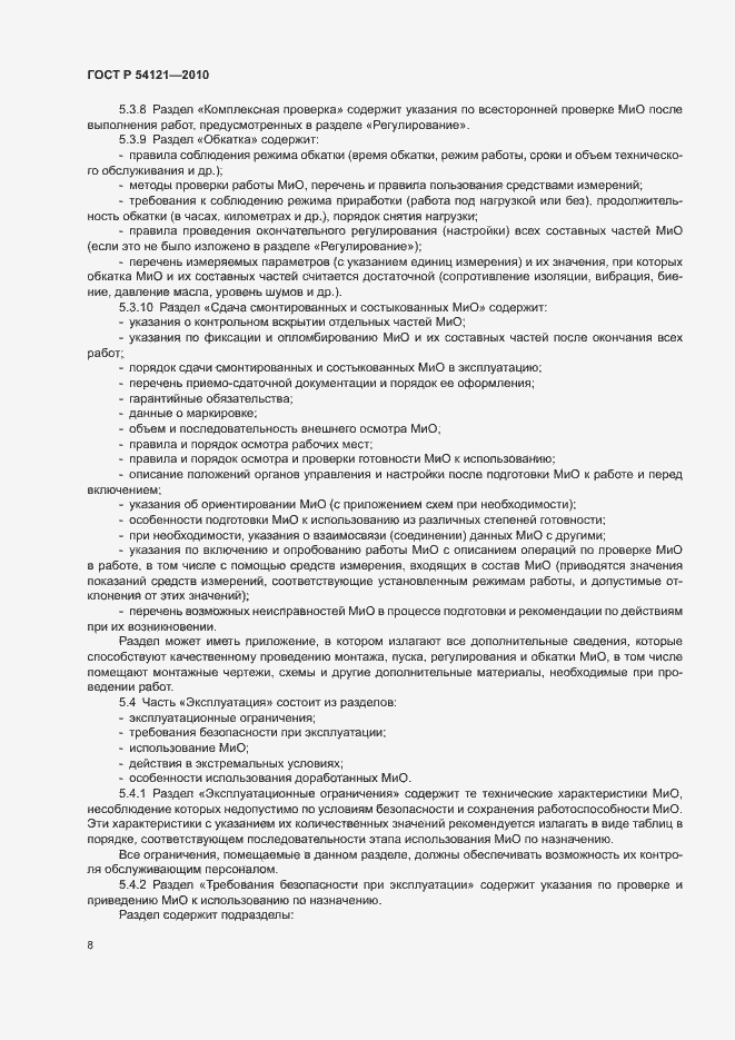 Страница 11 ГОСТ Р 54121-2010