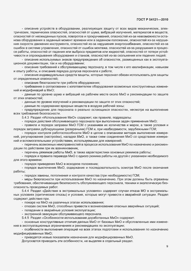 Страница 12 ГОСТ Р 54121-2010