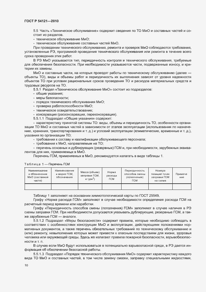 Страница 13 ГОСТ Р 54121-2010