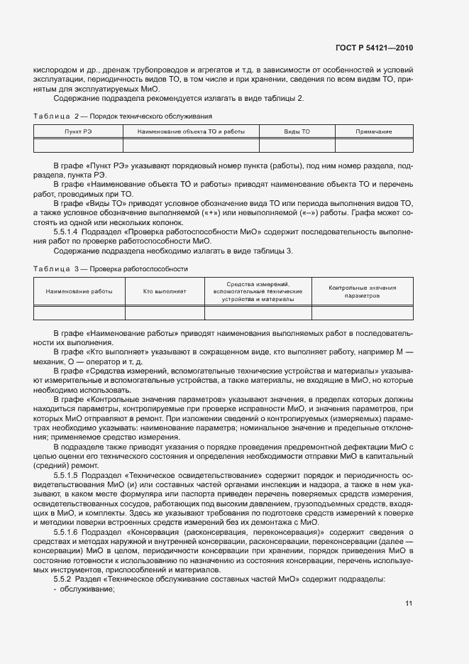 Страница 14 ГОСТ Р 54121-2010