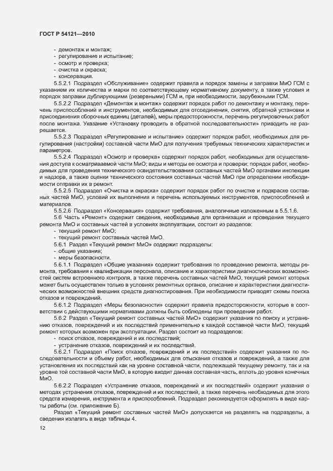 Страница 15 ГОСТ Р 54121-2010