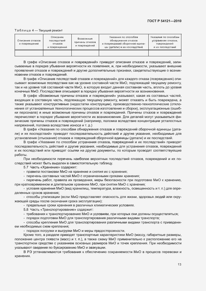 Страница 16 ГОСТ Р 54121-2010