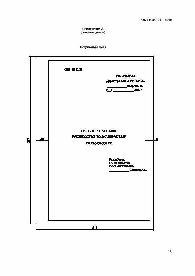 Страница 18 ГОСТ Р 54121-2010