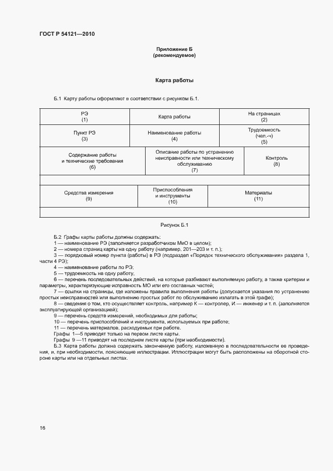 Страница 19 ГОСТ Р 54121-2010