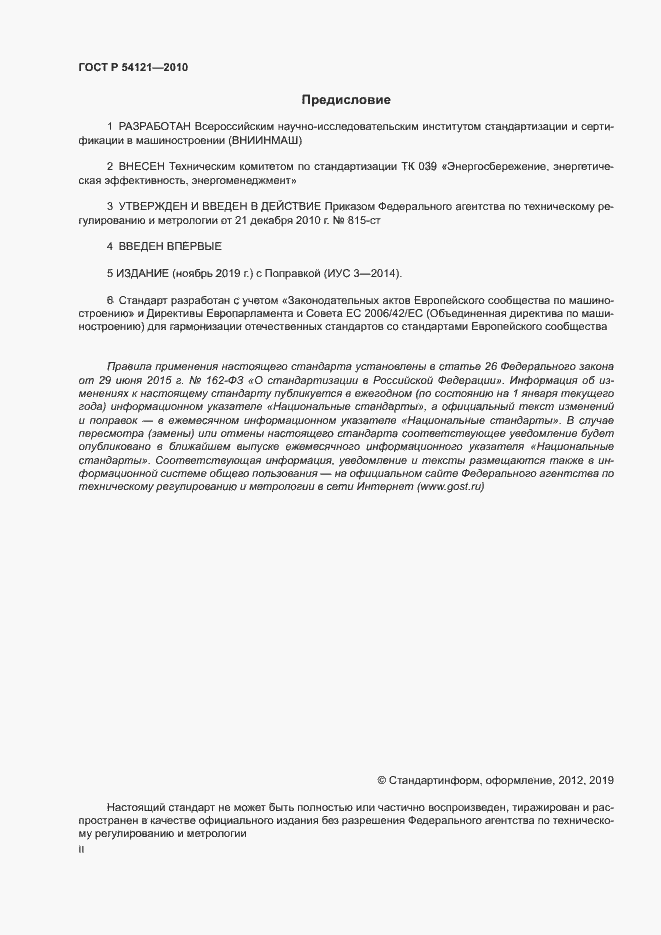 Страница 2 ГОСТ Р 54121-2010