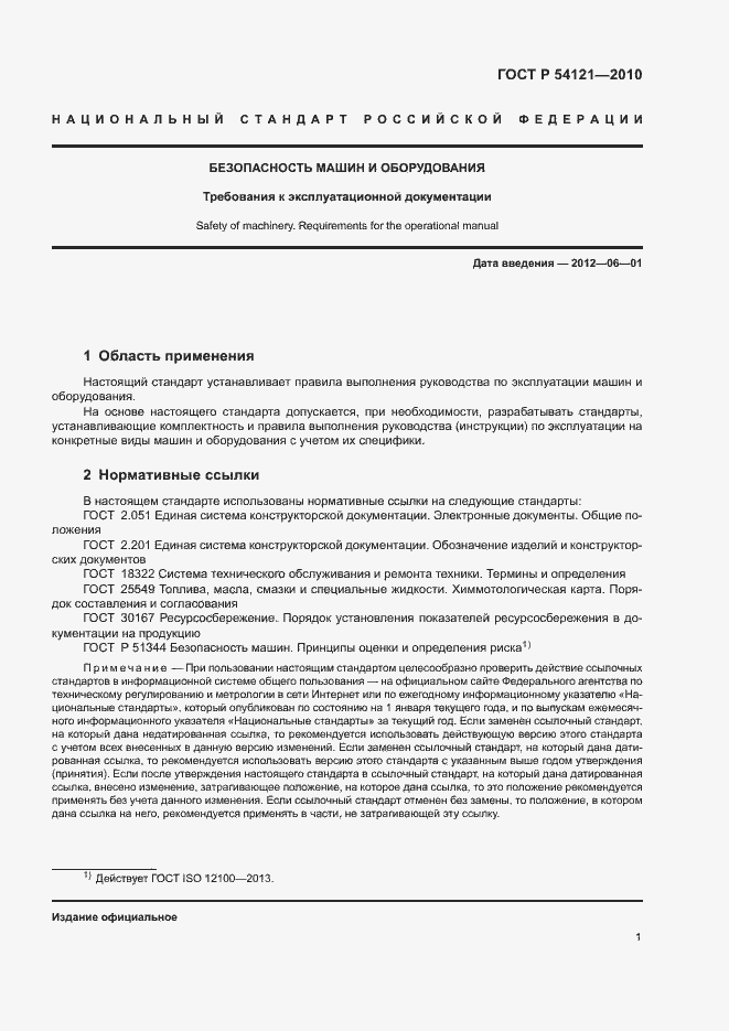 Страница 4 ГОСТ Р 54121-2010