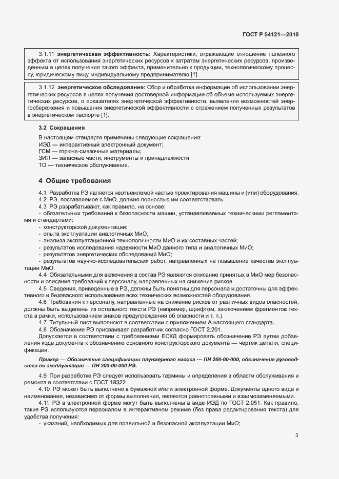 Страница 6 ГОСТ Р 54121-2010