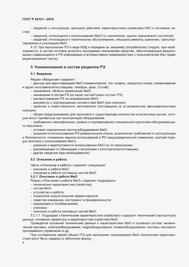 Страница 7 ГОСТ Р 54121-2010