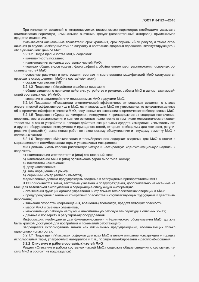 Страница 8 ГОСТ Р 54121-2010