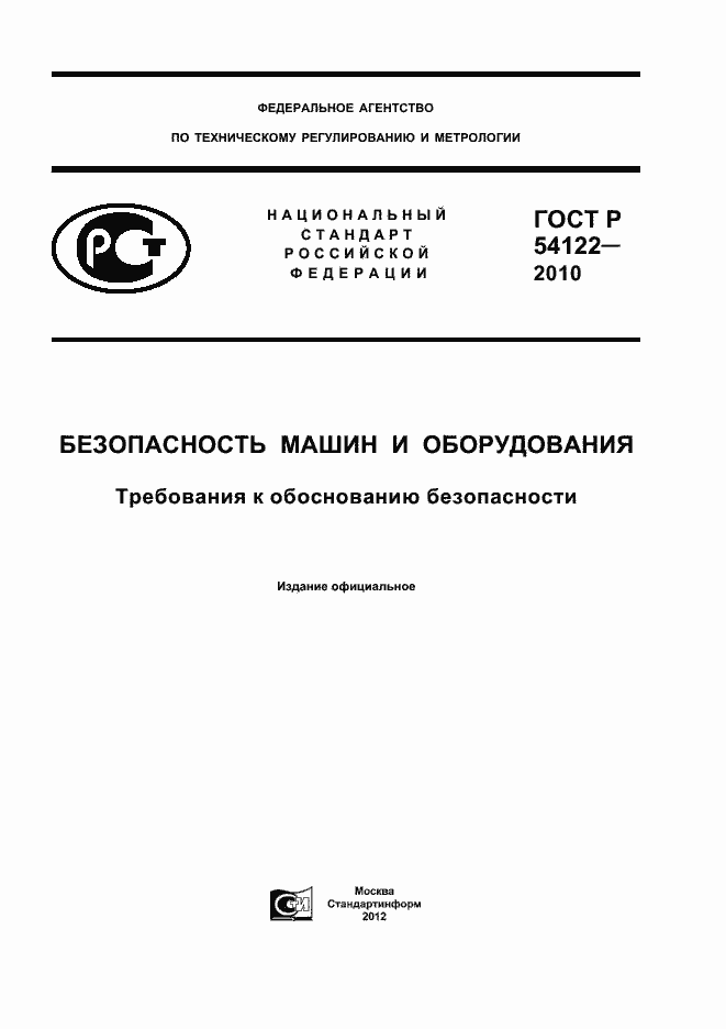 Страница 1 ГОСТ Р 54122-2010
