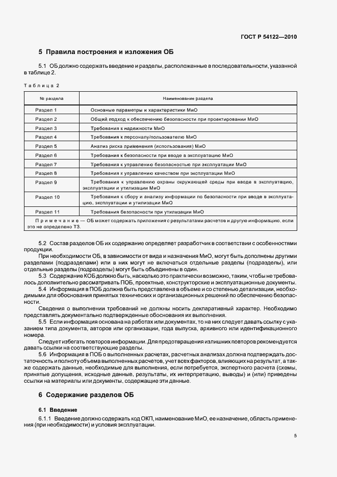 Страница 10 ГОСТ Р 54122-2010