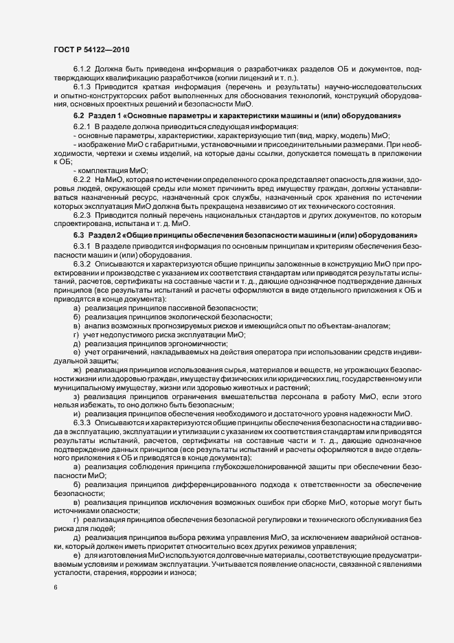 Страница 11 ГОСТ Р 54122-2010
