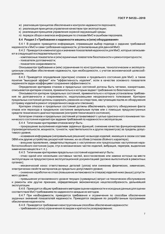 Страница 12 ГОСТ Р 54122-2010