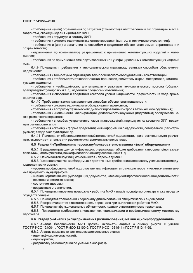Страница 13 ГОСТ Р 54122-2010