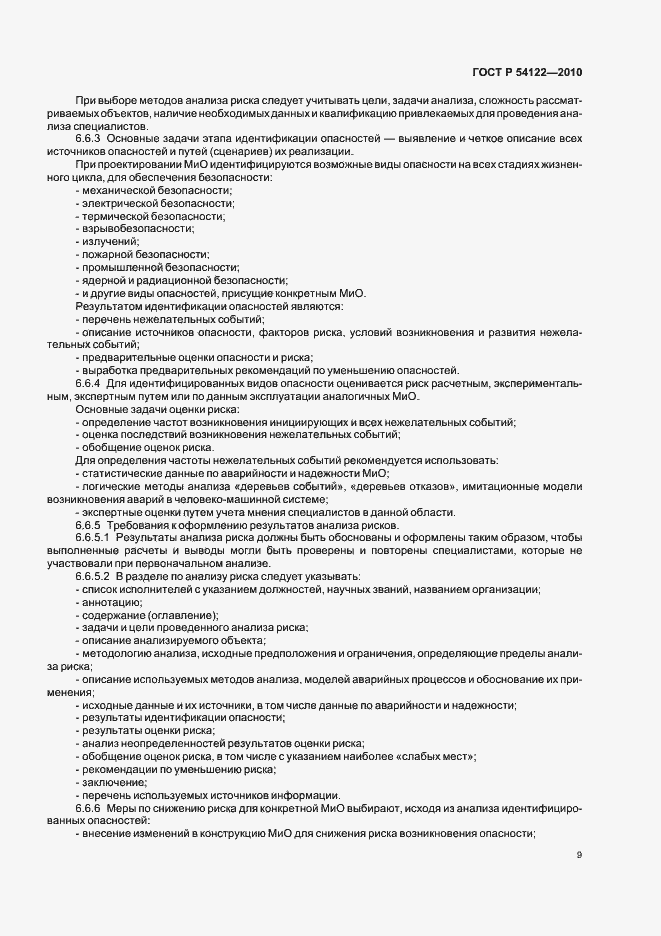 Страница 14 ГОСТ Р 54122-2010