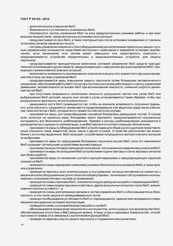 Страница 15 ГОСТ Р 54122-2010