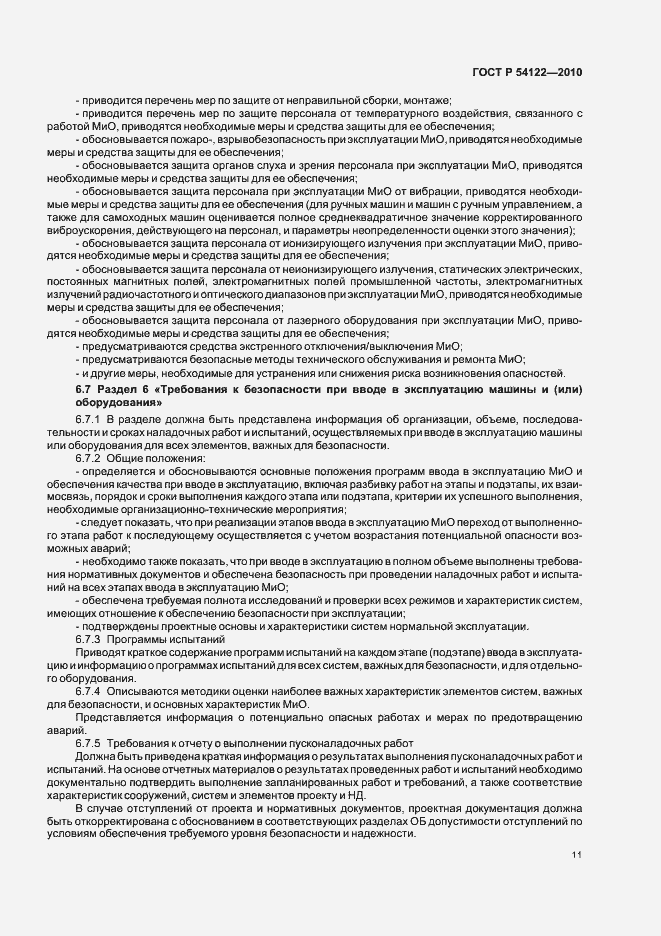 Страница 16 ГОСТ Р 54122-2010