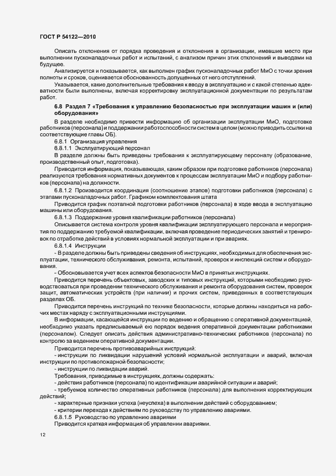 Страница 17 ГОСТ Р 54122-2010