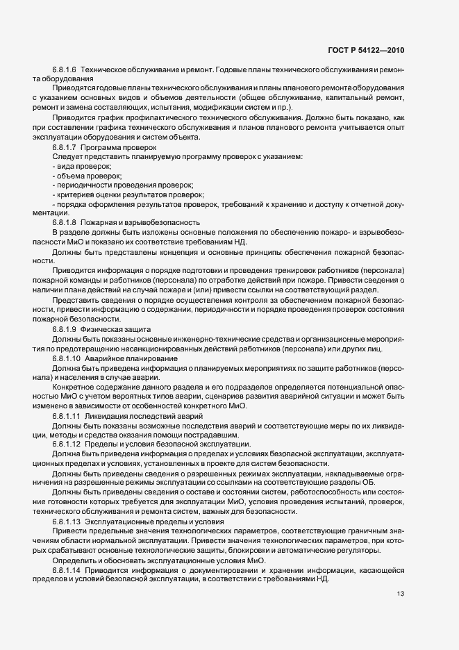 Страница 18 ГОСТ Р 54122-2010