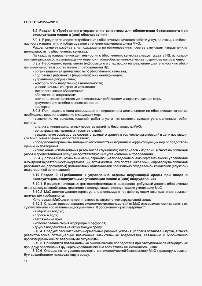 Страница 19 ГОСТ Р 54122-2010