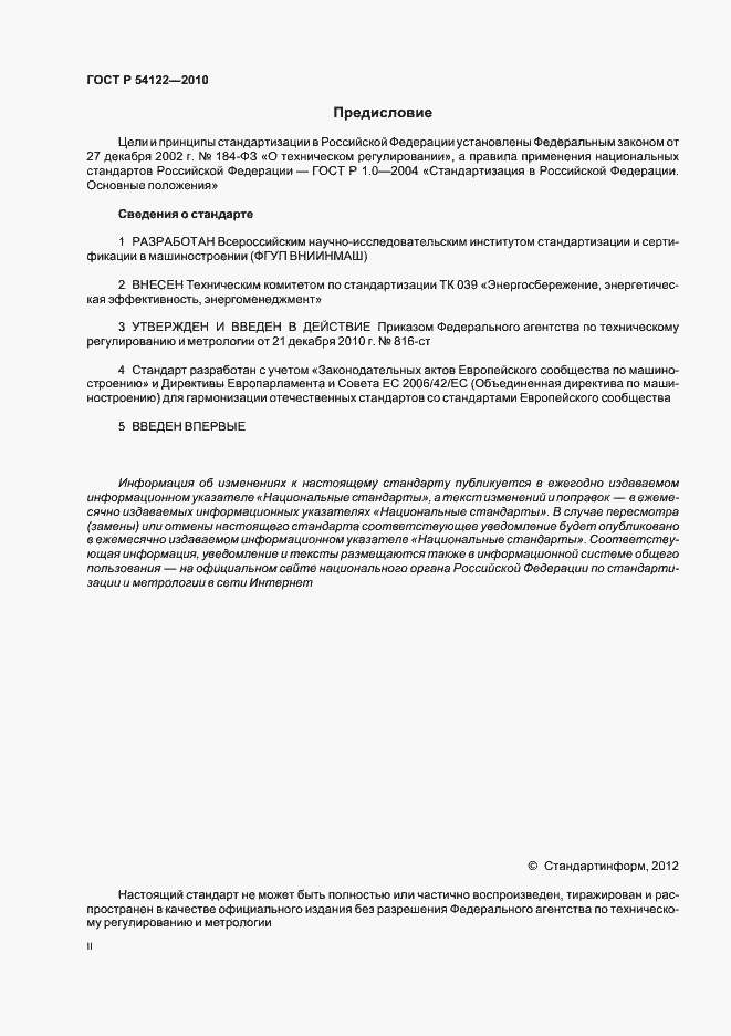 Страница 2 ГОСТ Р 54122-2010