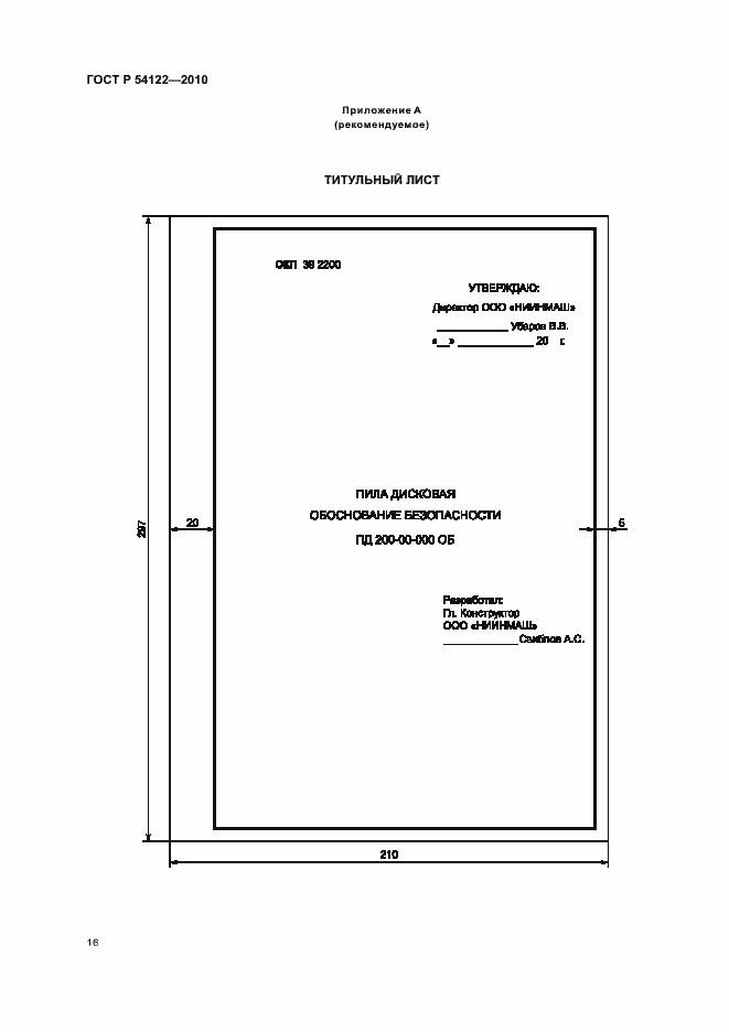 Страница 21 ГОСТ Р 54122-2010