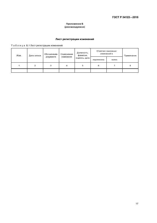 Страница 22 ГОСТ Р 54122-2010