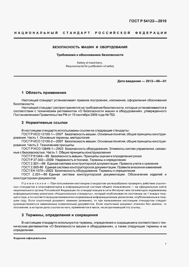 Страница 6 ГОСТ Р 54122-2010