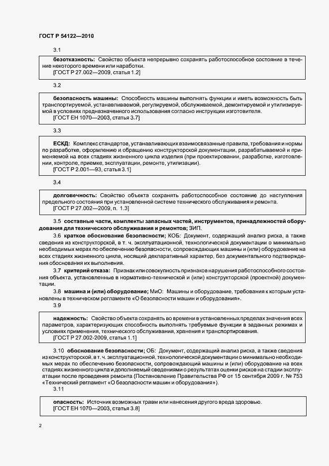 Страница 7 ГОСТ Р 54122-2010
