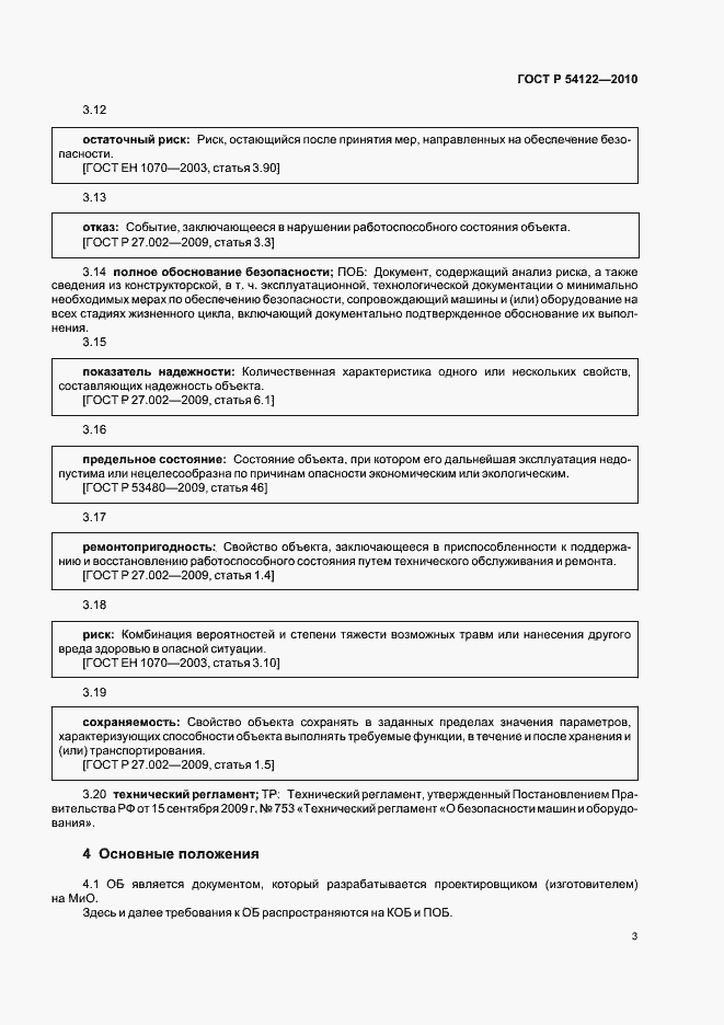 Страница 8 ГОСТ Р 54122-2010