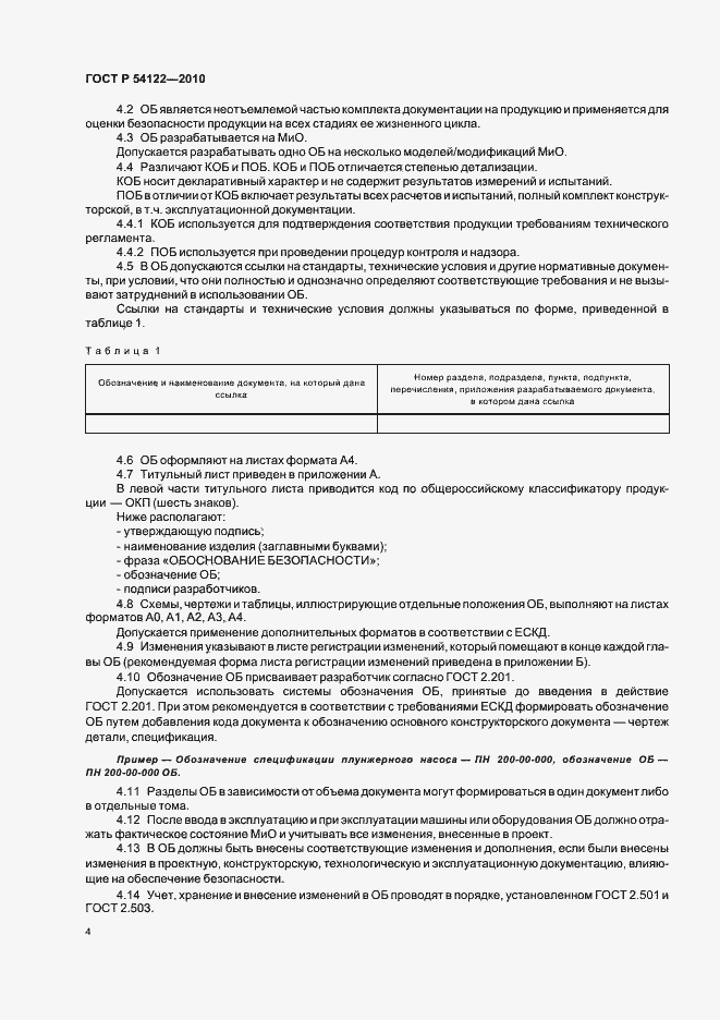 Страница 9 ГОСТ Р 54122-2010