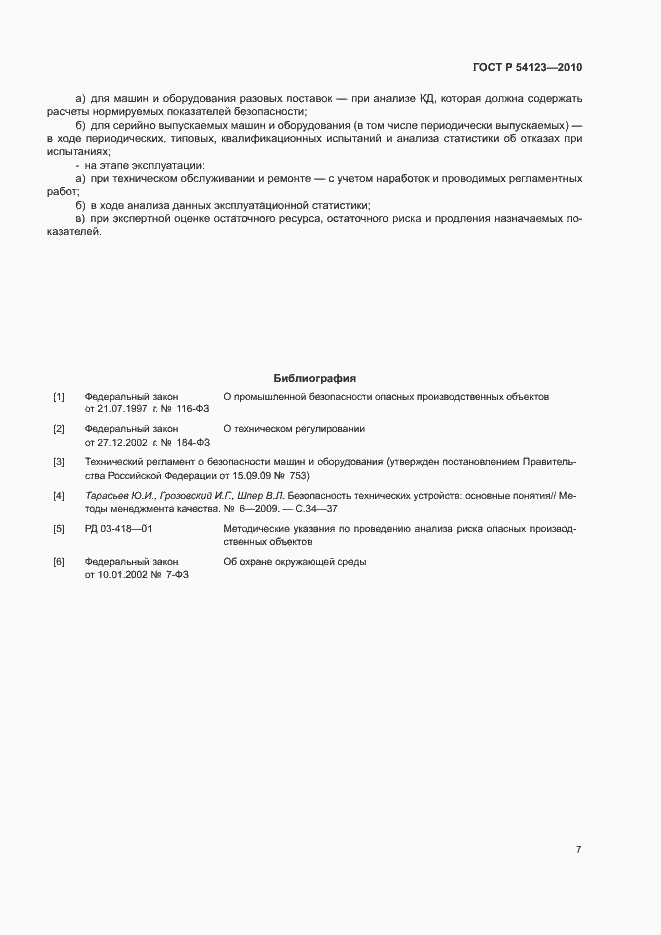 Страница 10 ГОСТ Р 54123-2010
